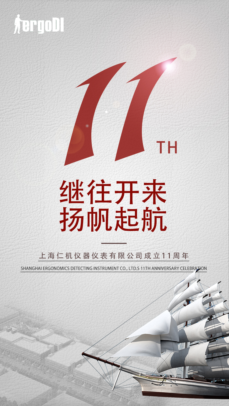 11年的風(fēng)雨，11個春秋，感謝一路的陪伴，上海仁機11周年